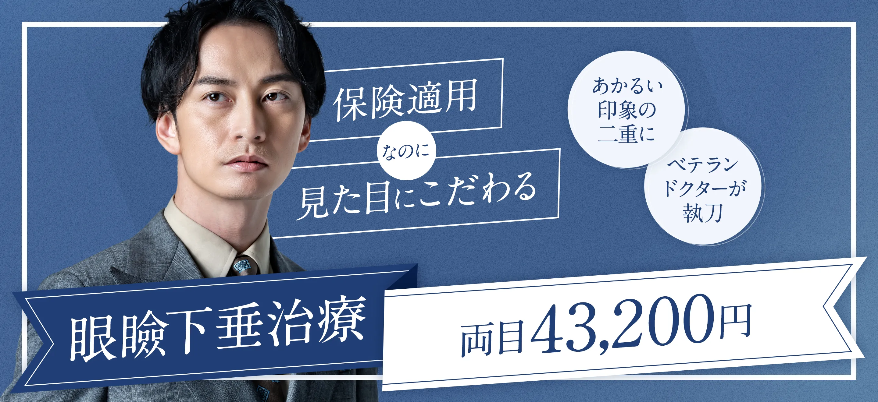 【両目43,200円】保険適用なのに見た目にこだわる「眼瞼下垂治療」